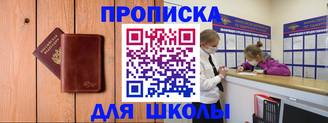 прописка для школы в Нефтекумске
